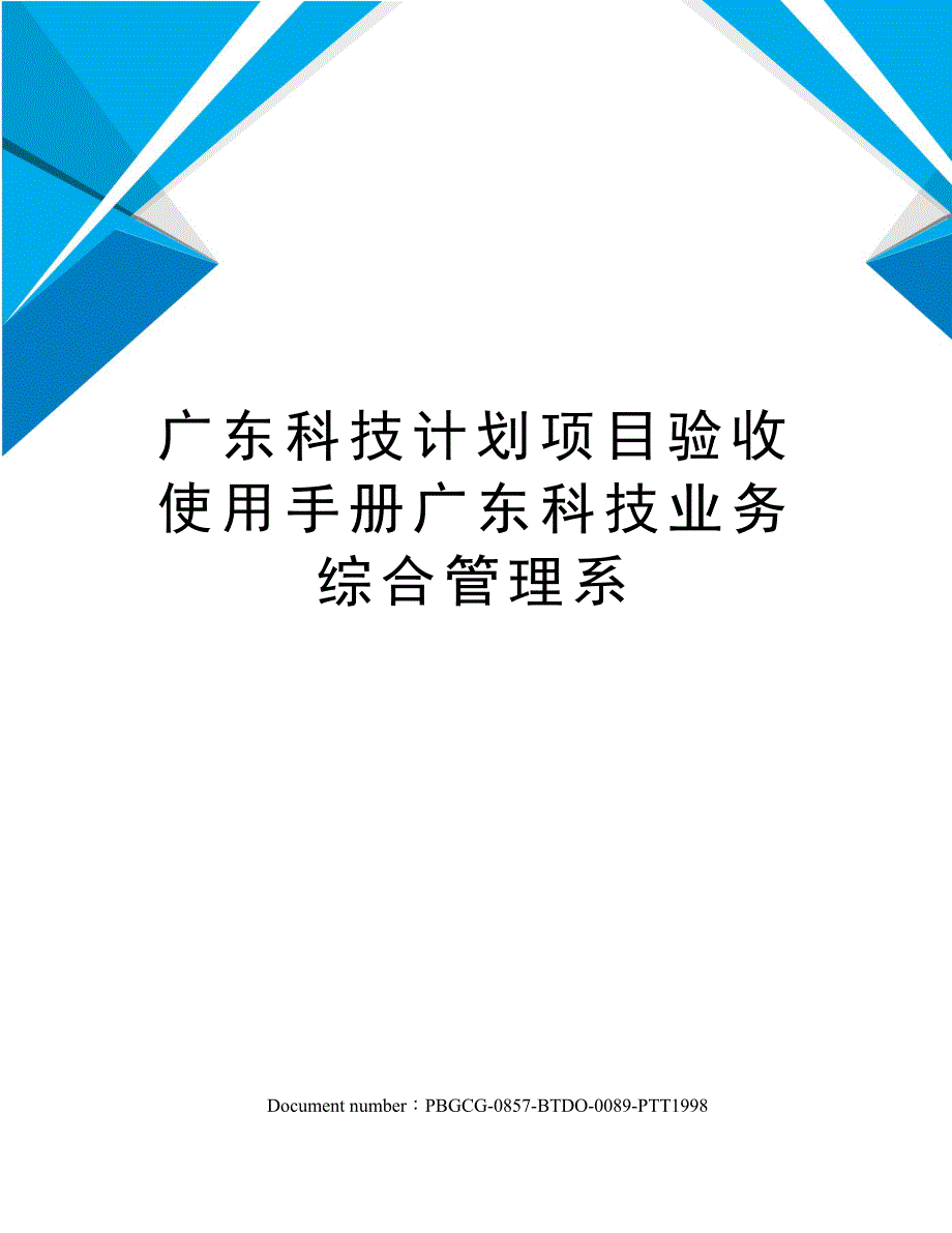 广东科技计划项目验收使用手册广东科技业务综合管理系_第1页