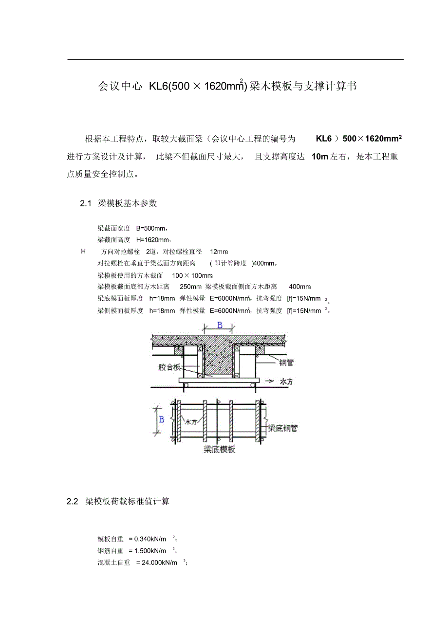 会议中心KL6(5001620mm2)梁木模板与支撑计算书_第2页