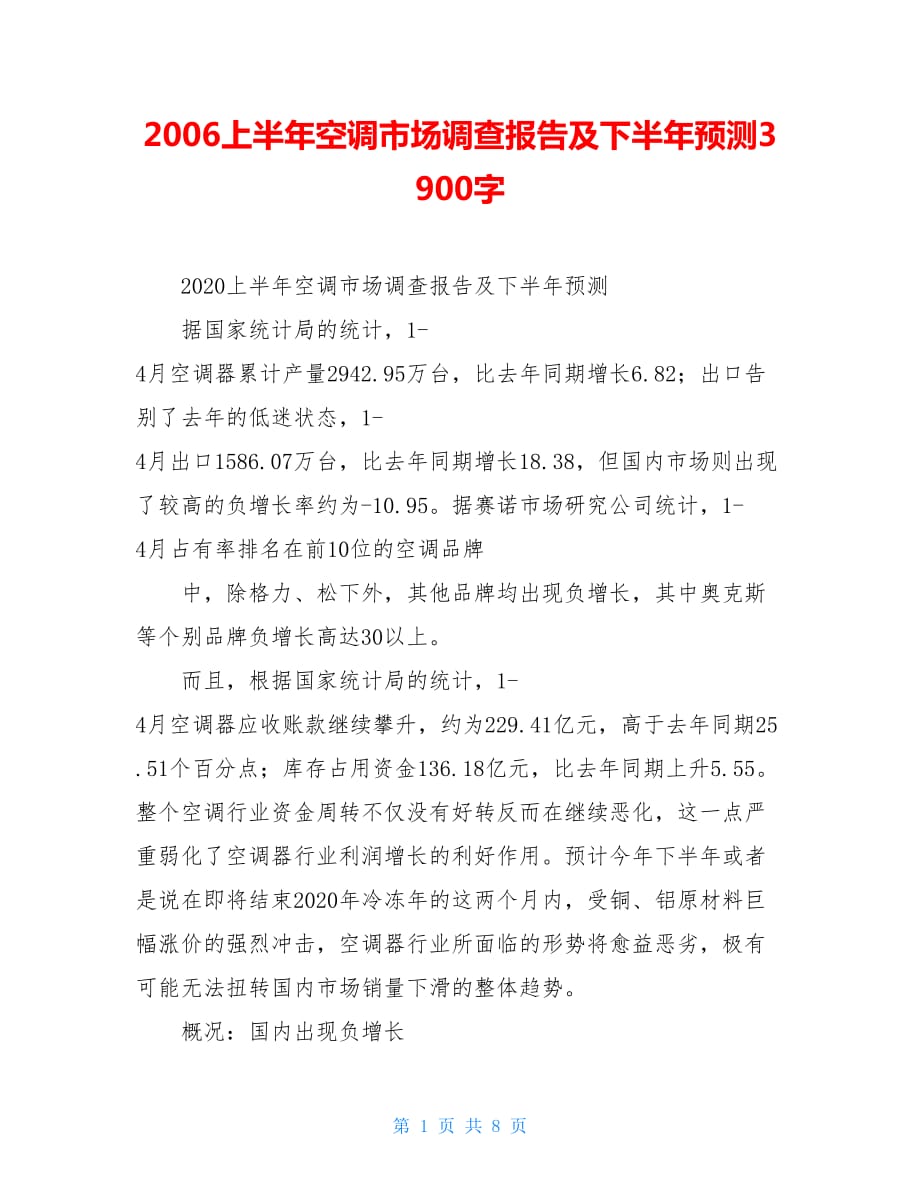 2006上半年空调市场调查报告及下半年预测3900字_第1页