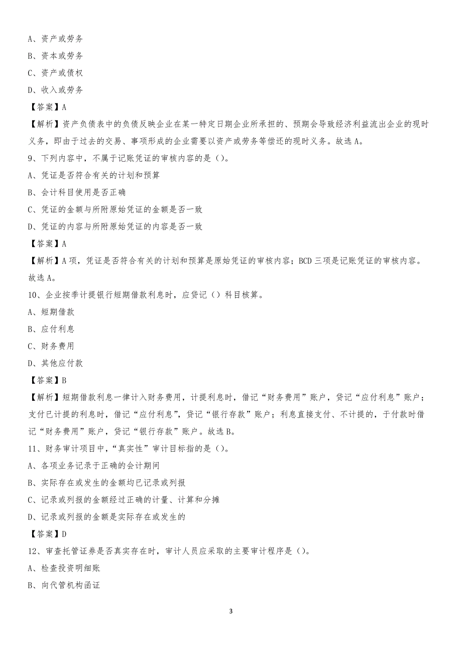 2020年河南蒙古族自治县电网招聘专业岗位《会计和审计类》试题汇编_第3页