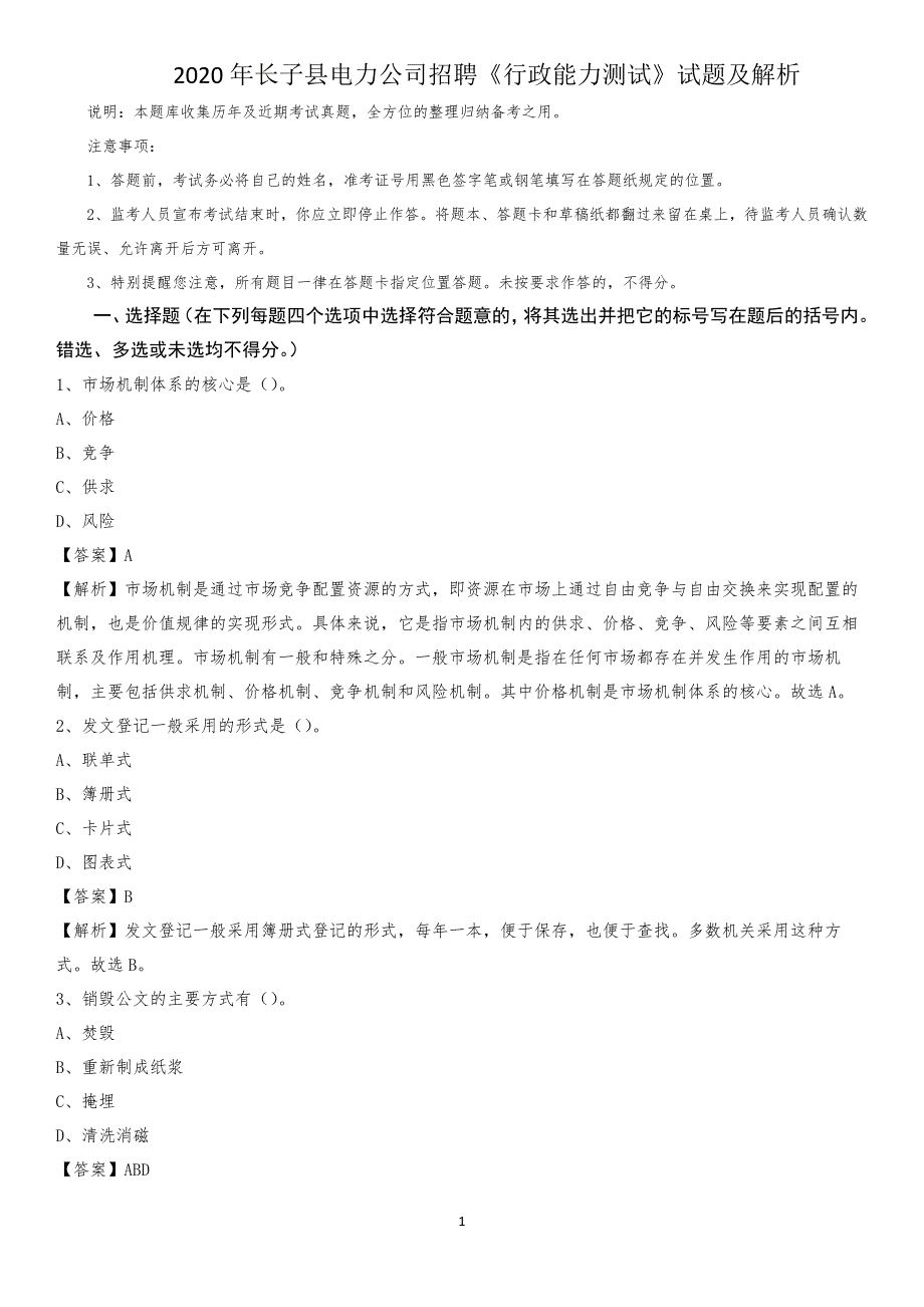 2020年长子县电力公司招聘《行政能力测试》试题及解析_第1页