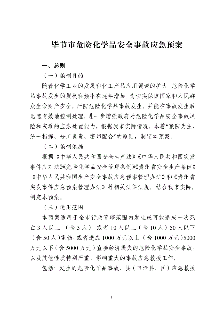 毕节市危险化学品安全事故应急预案（全套完整版含各类附件附表）_第1页