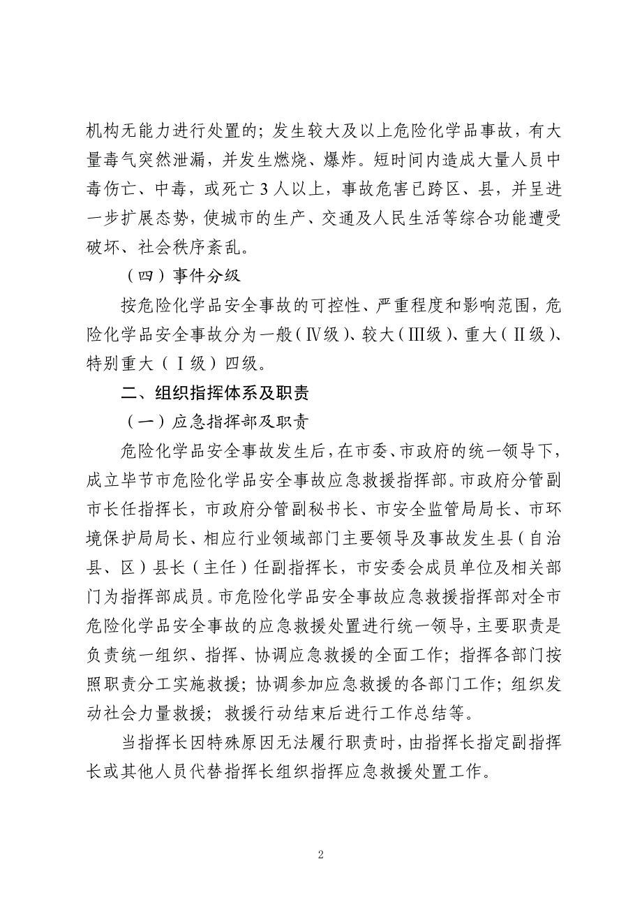 毕节市危险化学品安全事故应急预案（全套完整版含各类附件附表）_第2页