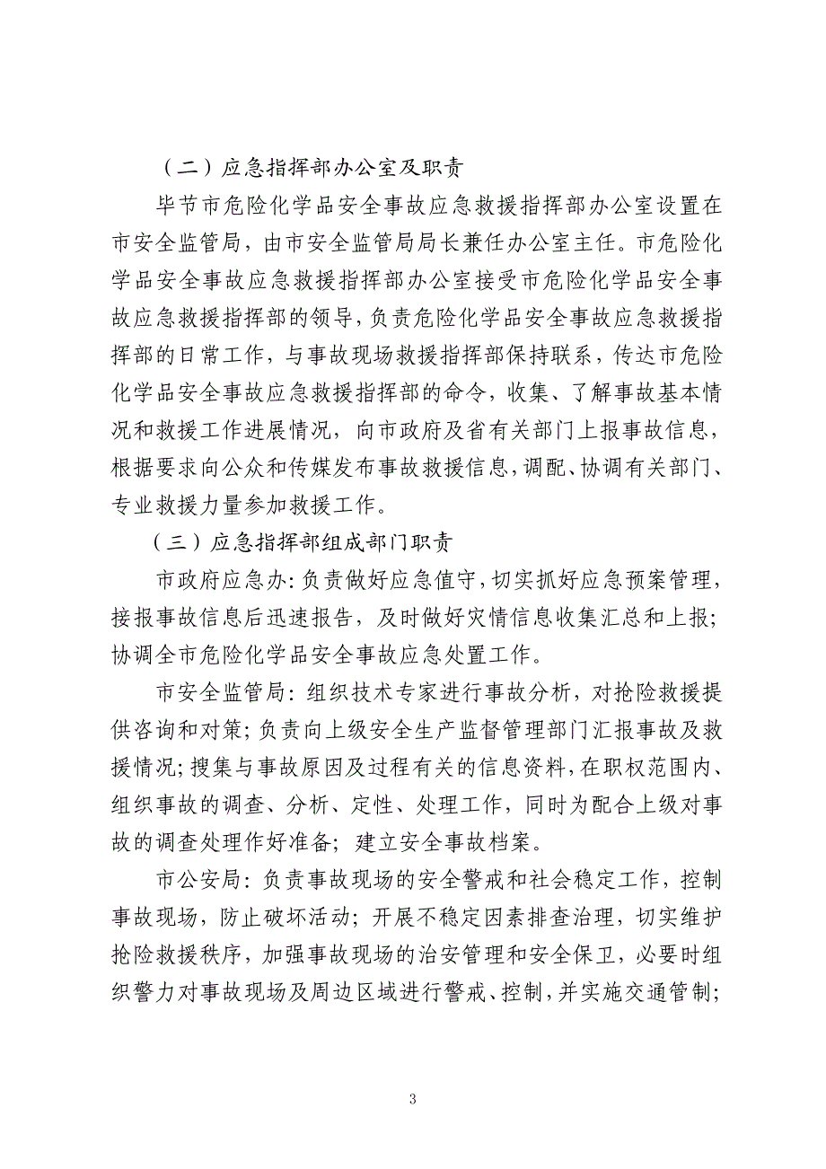 毕节市危险化学品安全事故应急预案（全套完整版含各类附件附表）_第3页