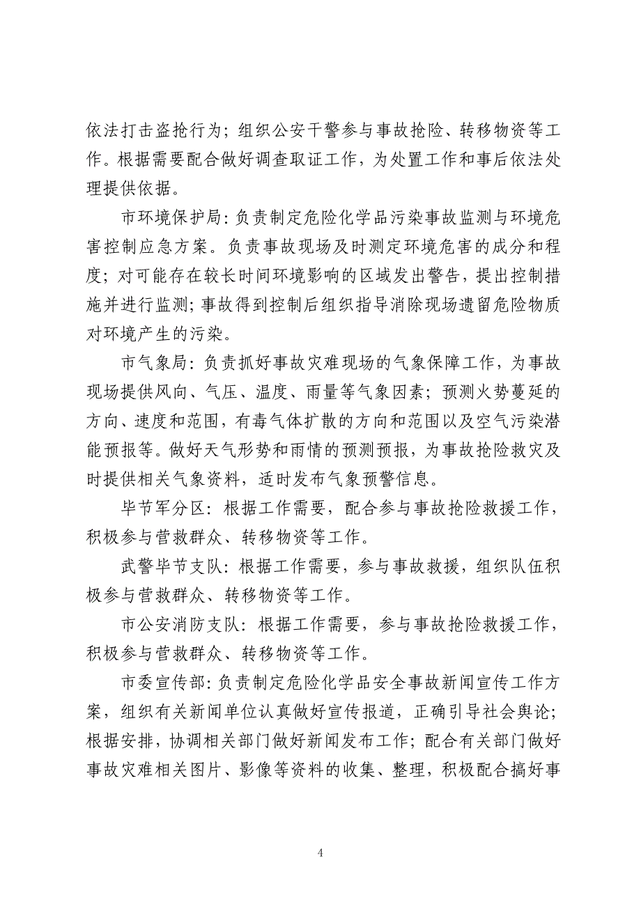 毕节市危险化学品安全事故应急预案（全套完整版含各类附件附表）_第4页