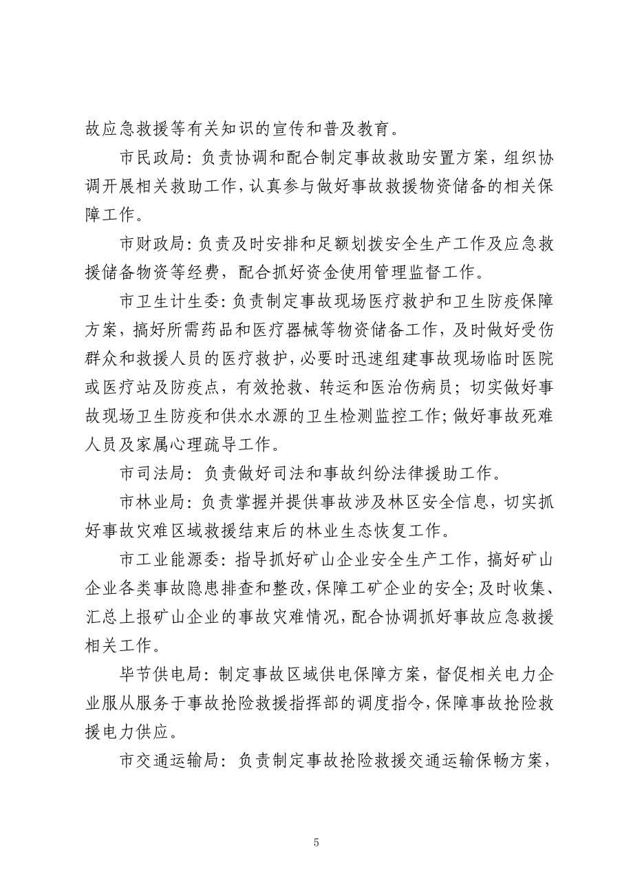 毕节市危险化学品安全事故应急预案（全套完整版含各类附件附表）_第5页