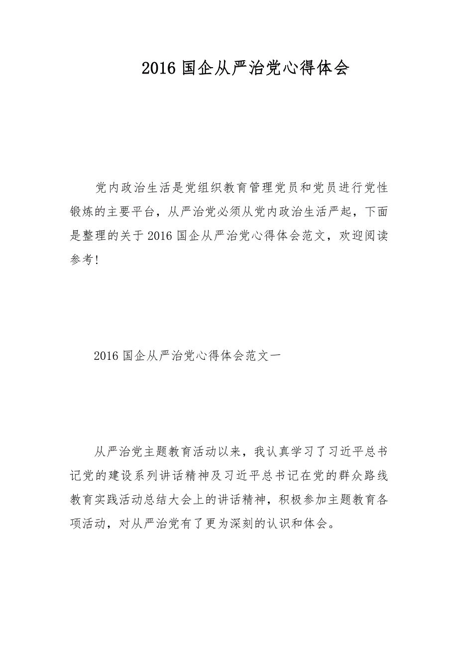 2016国企全面从严治党心得体会范文_第1页