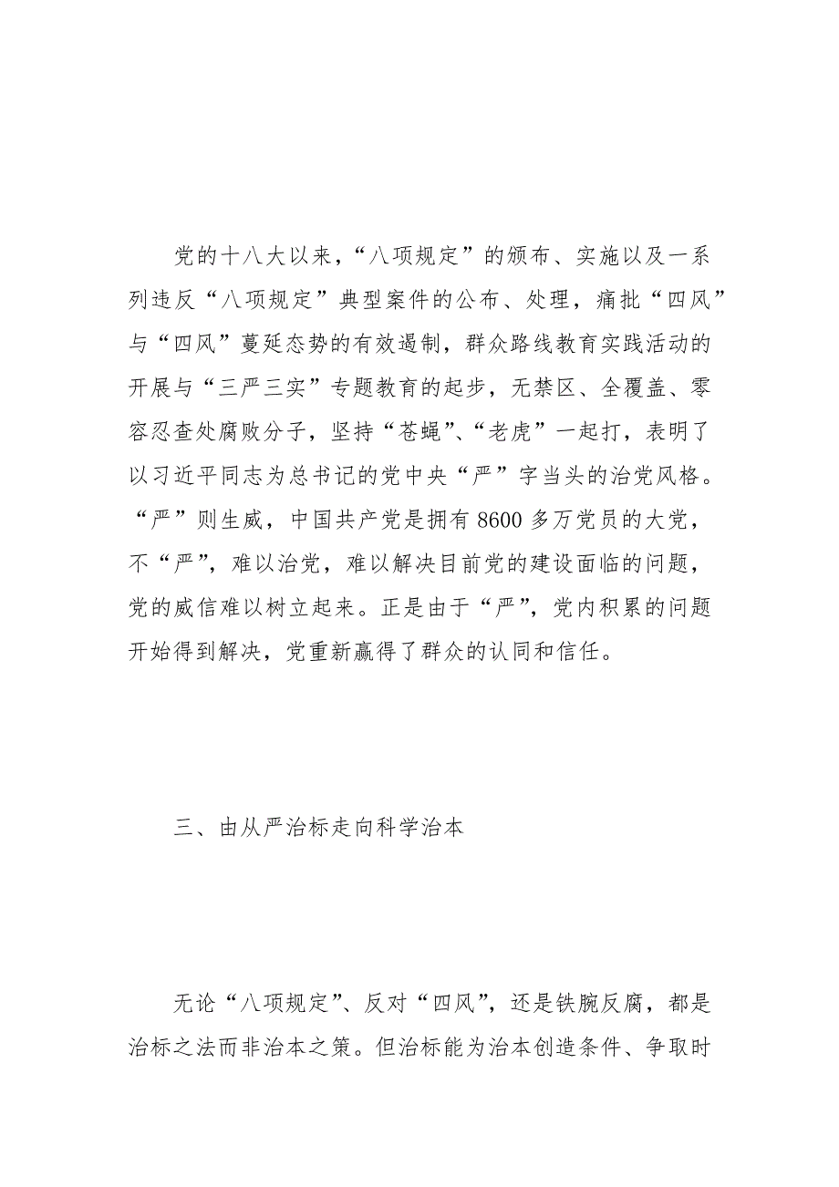 2016国企全面从严治党心得体会范文_第3页