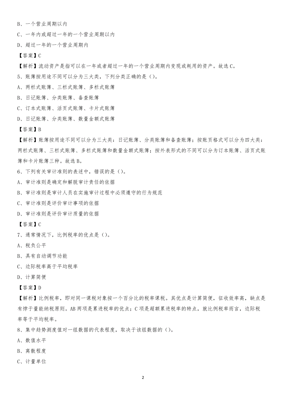 2020年白朗县电网招聘专业岗位《会计和审计类》试题汇编_第2页