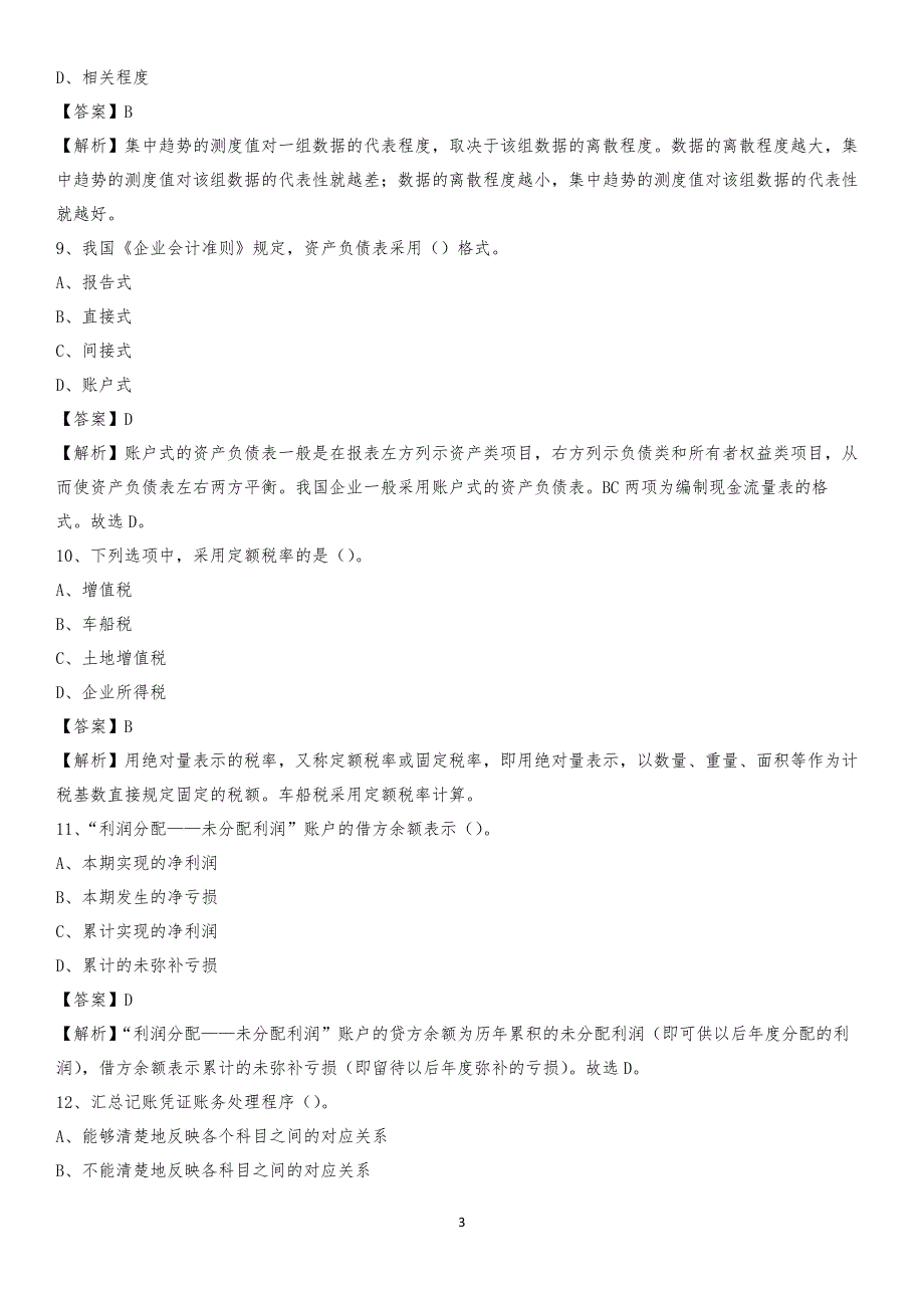 2020年白朗县电网招聘专业岗位《会计和审计类》试题汇编_第3页