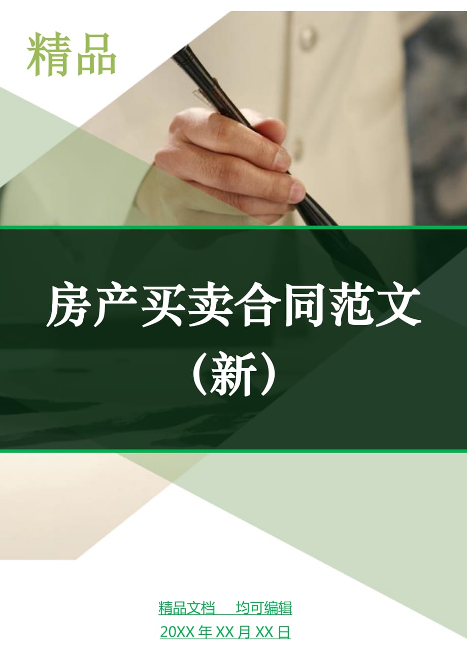 房产买卖合同范文（新）_第1页