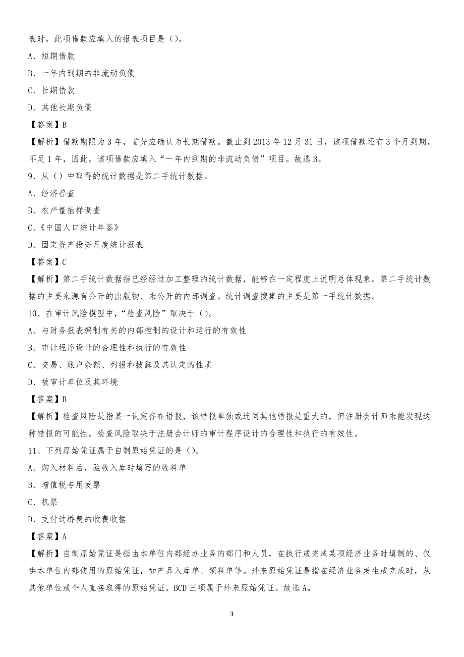 2020年泾源县电网招聘专业岗位《会计和审计类》试题汇编_第3页