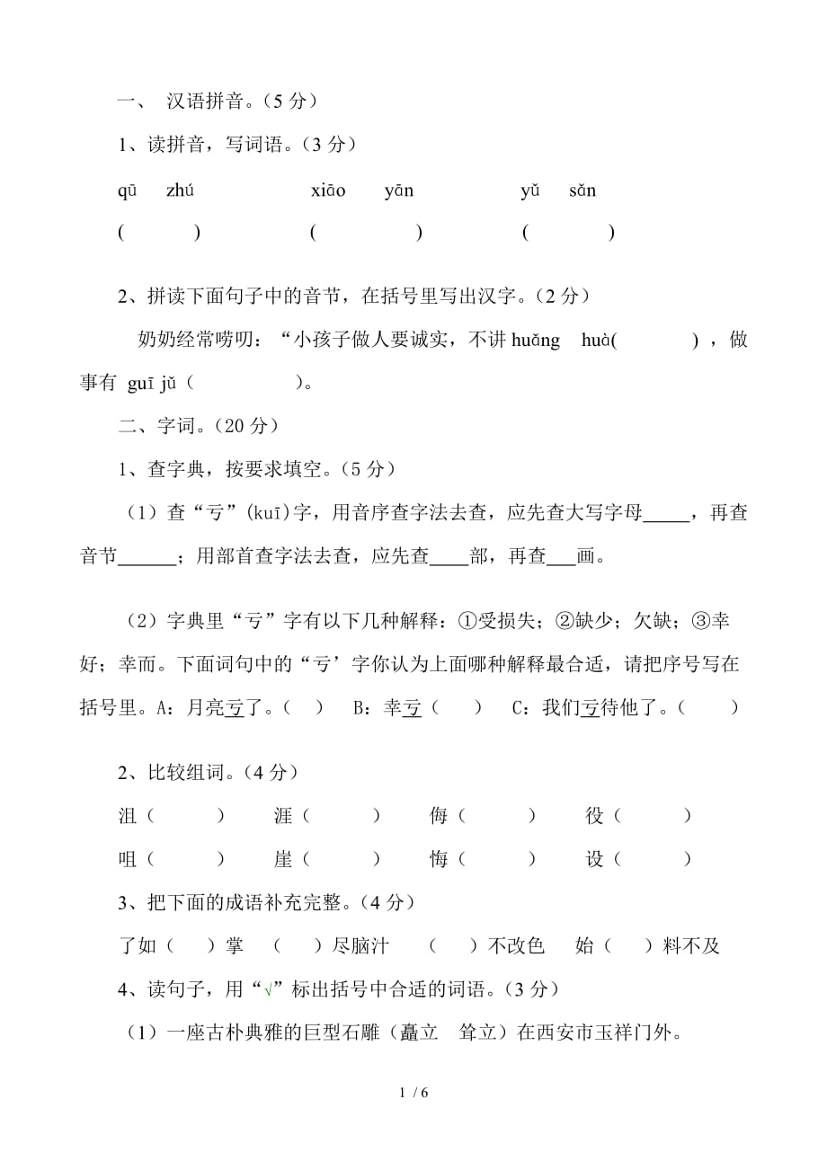 人教版五年级下册语文1—4单元测试_第1页