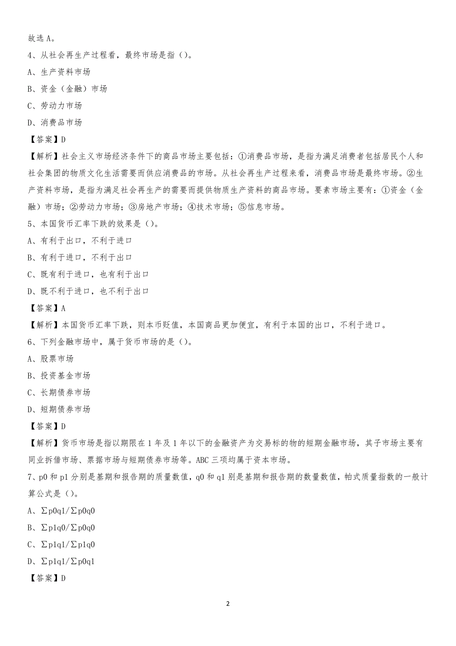 2020年洛浦县电网招聘专业岗位《会计和审计类》试题汇编_第2页