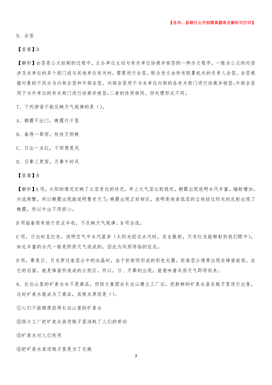 2020年江西省宜春市上高县工商银行招聘考试真题及答案_第3页