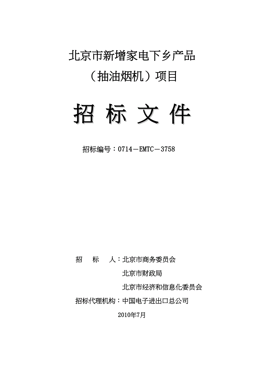 市增家电下乡产品招标文件_第2页