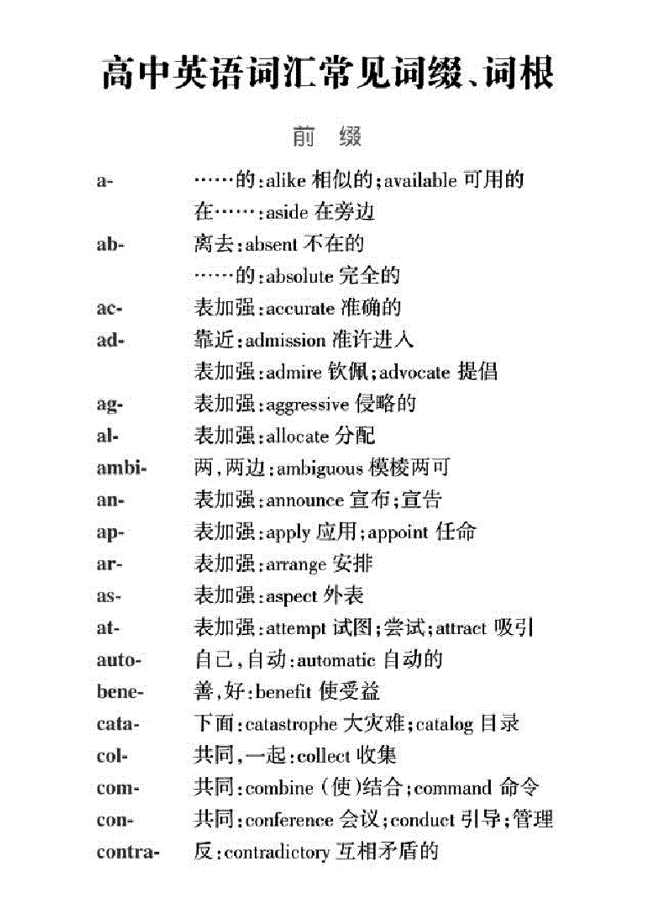 高中英语词汇常见词缀、词根._第1页