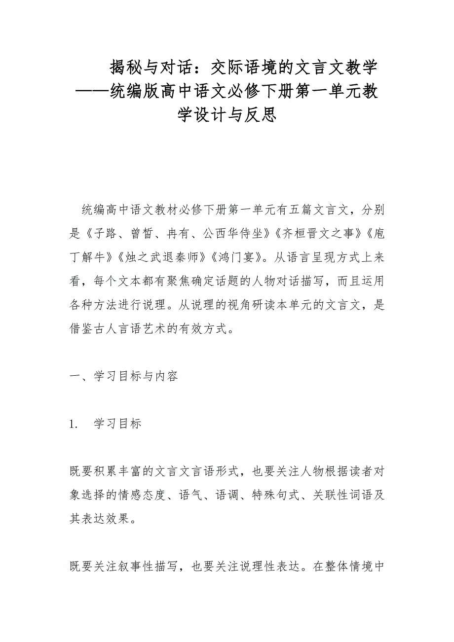 揭秘与对话：交际语境的文言文教学——统编版高中语文必修下册第一单元教学设计与反思_第1页