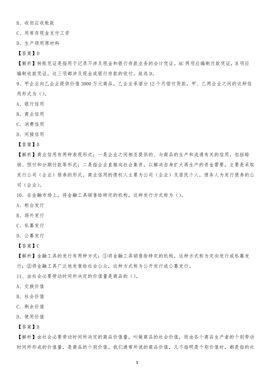 2020年独山子区电网招聘专业岗位《会计和审计类》试题汇编_第3页