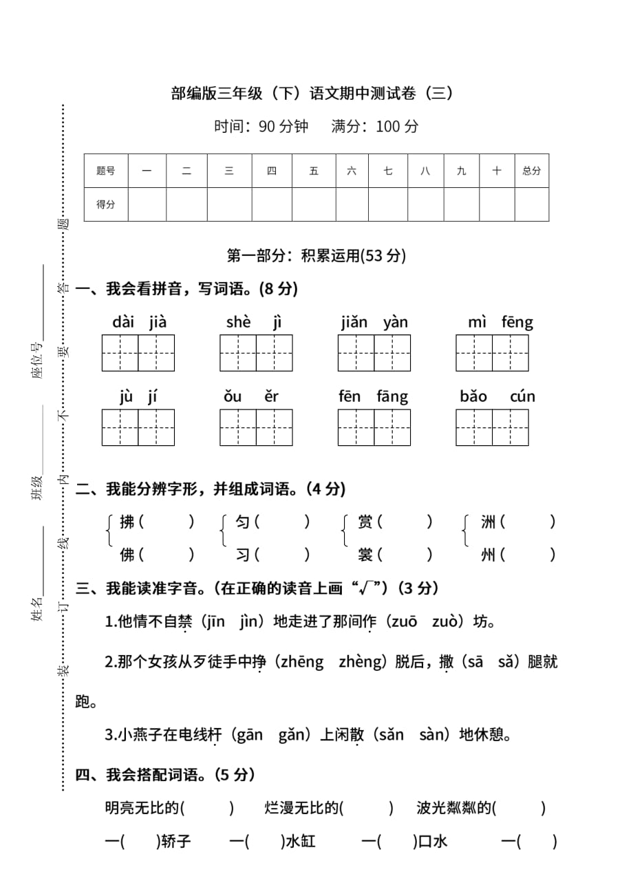 2021部编版三年级下册期中检测卷附答案三_第1页