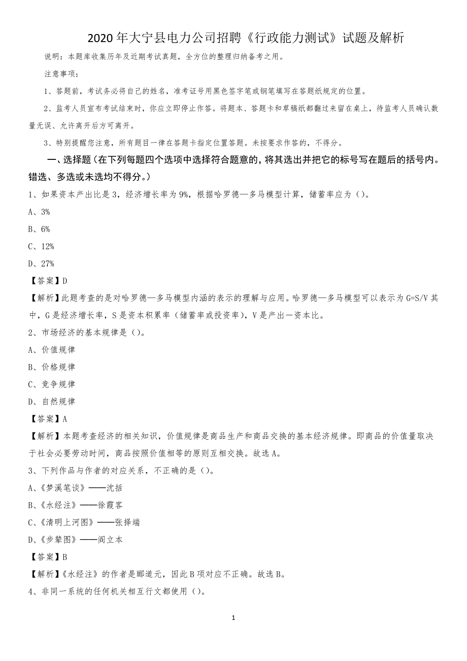 2020年大宁县电力公司招聘《行政能力测试》试题及解析_第1页