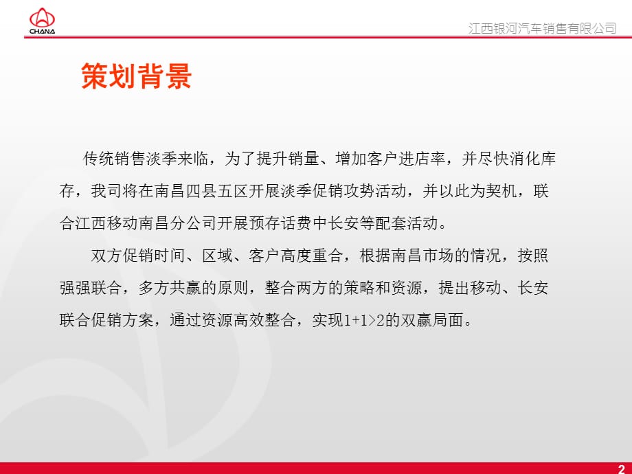 [精选]XXXX年某汽车与中国移动联合促销策划方案_第2页