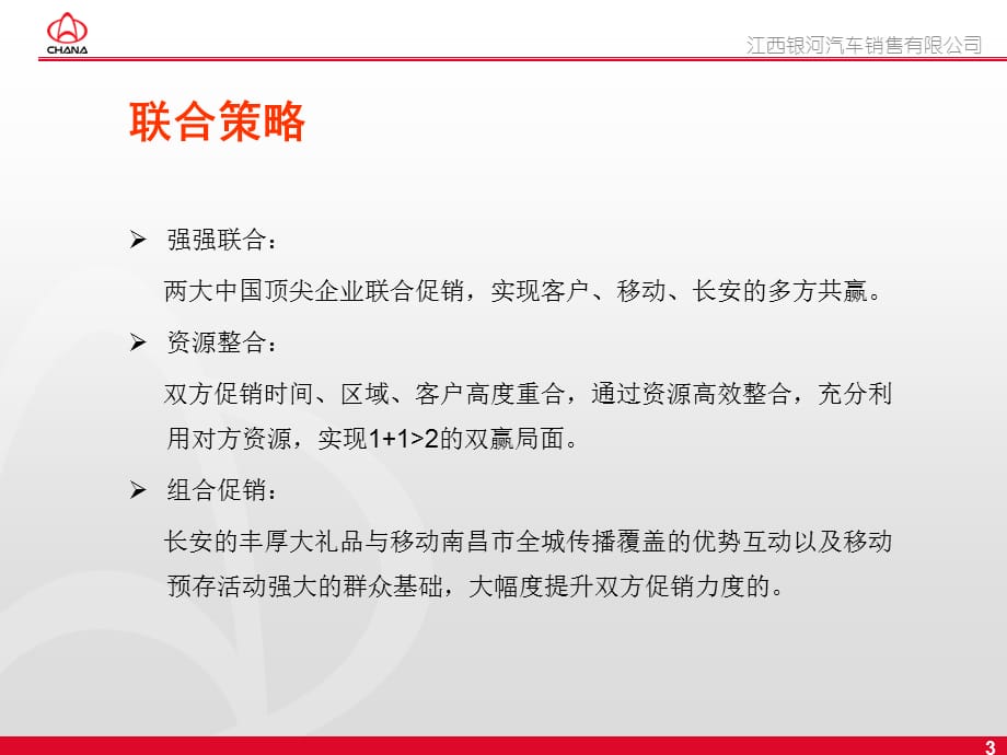 [精选]XXXX年某汽车与中国移动联合促销策划方案_第3页