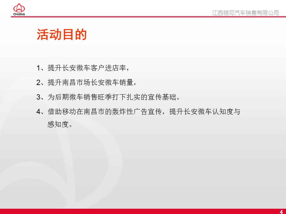 [精选]XXXX年某汽车与中国移动联合促销策划方案_第4页