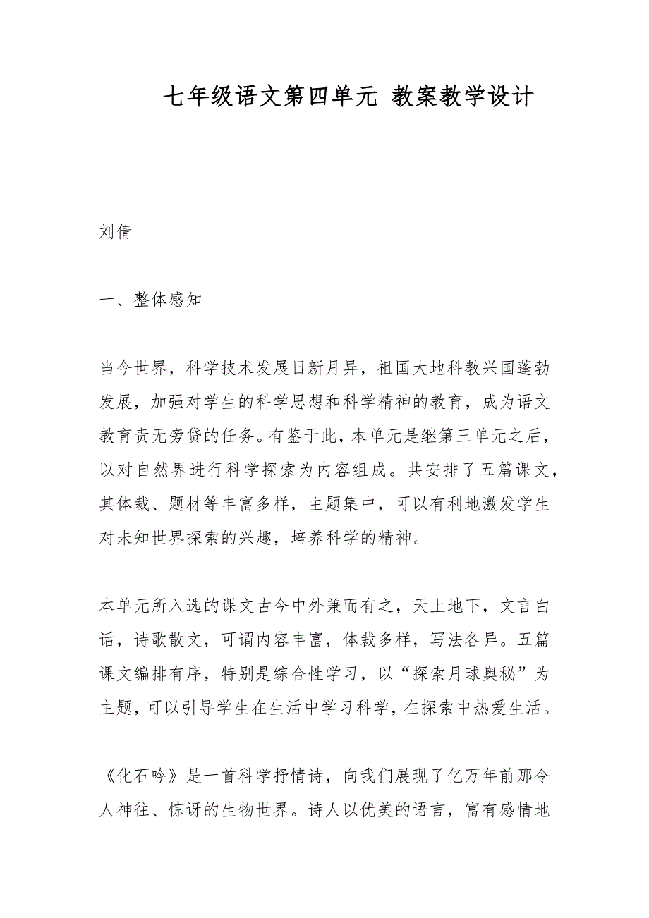 七年级语文第四单元 教案教学设计_第1页