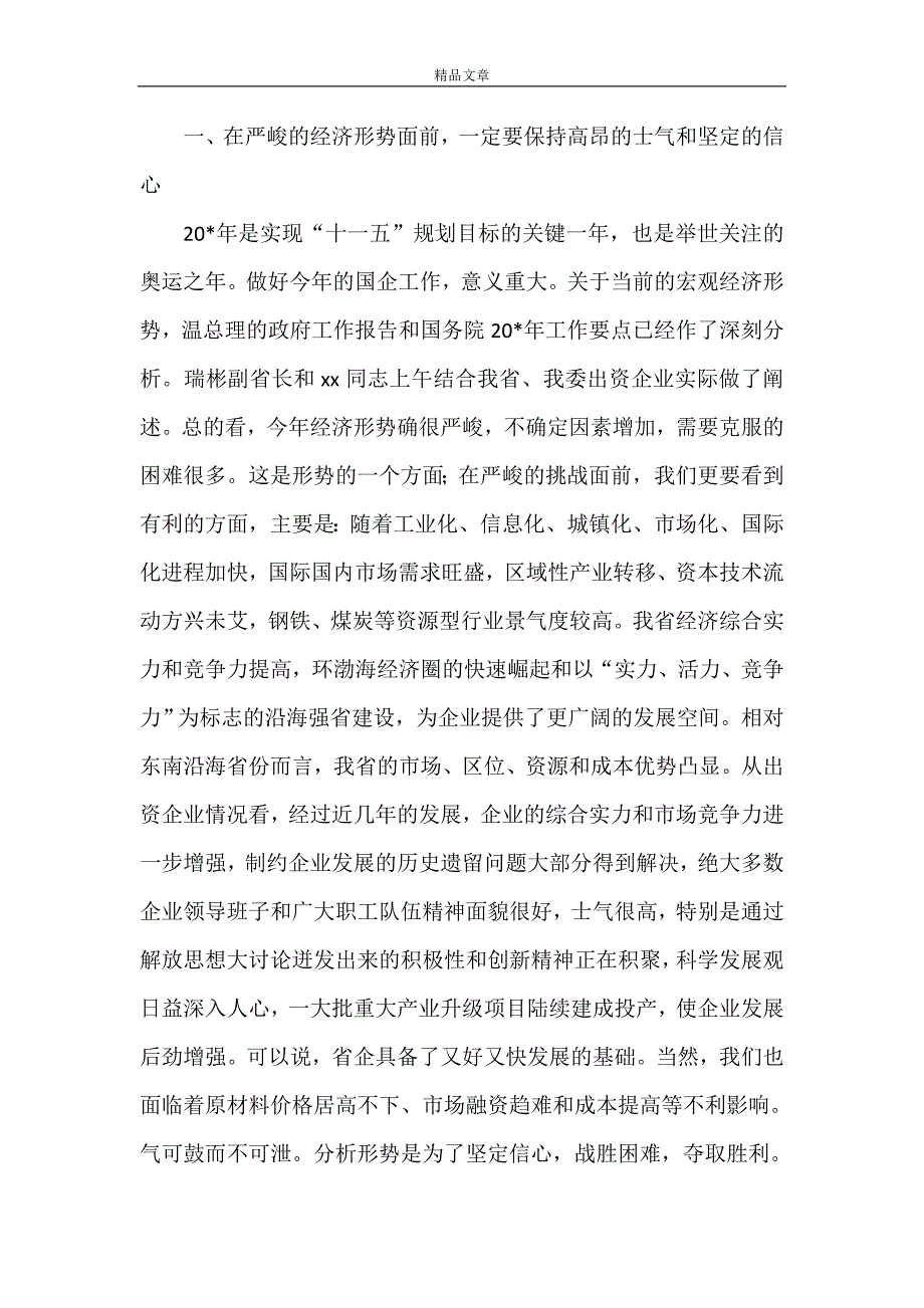 《国资委出资企业负责人讲话》_第2页