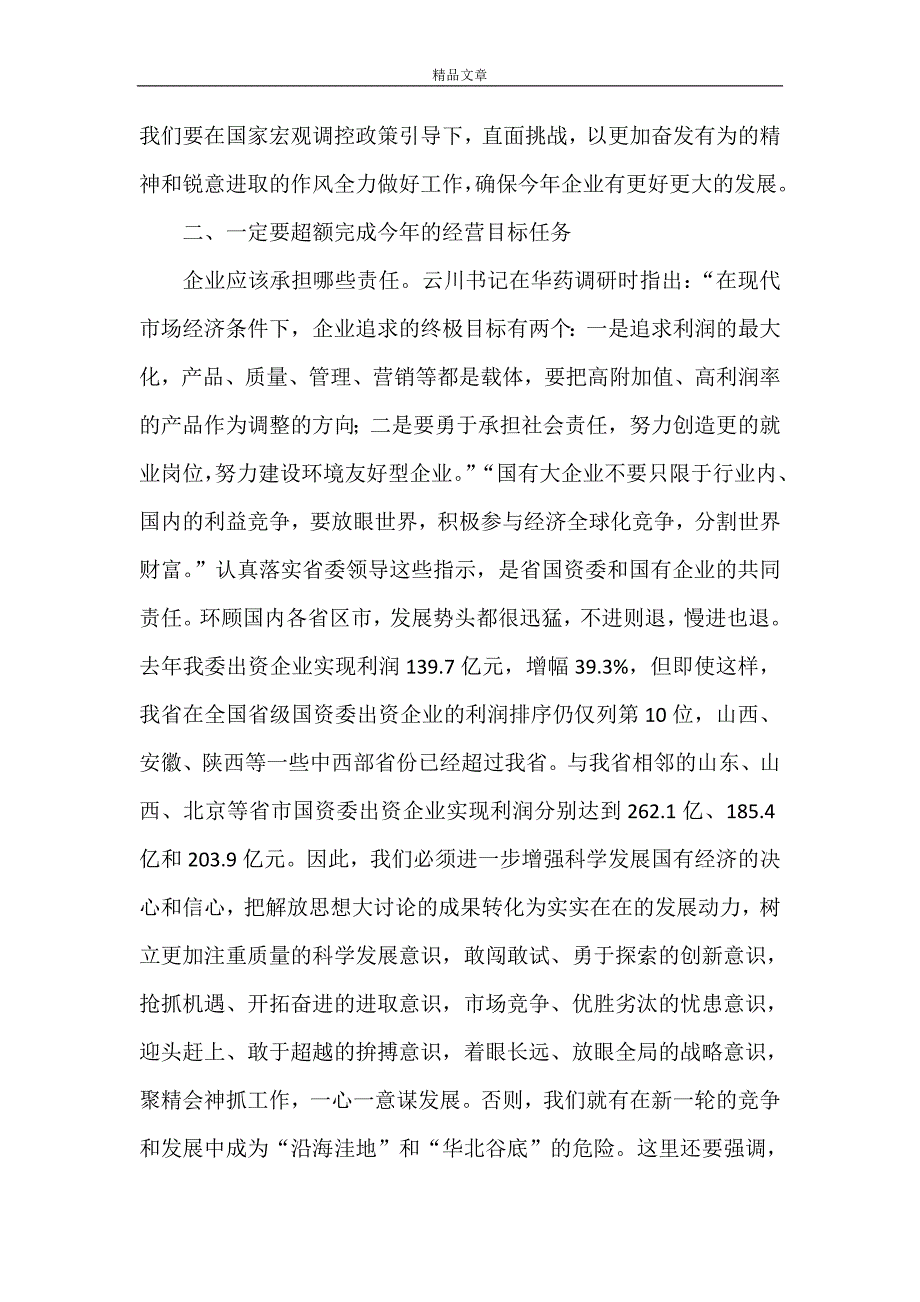 《国资委出资企业负责人讲话》_第3页