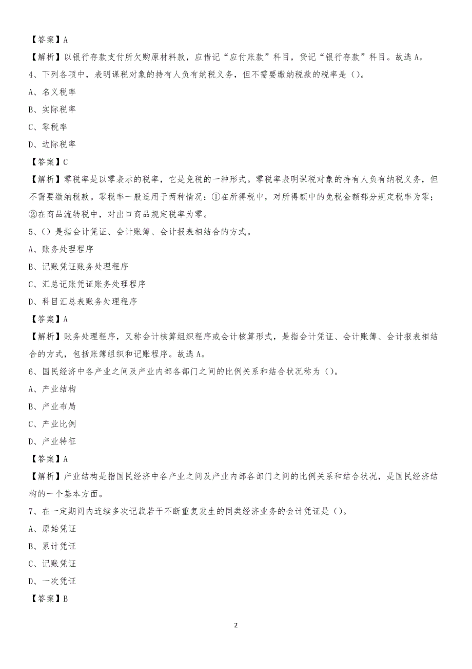 2020年阿克苏市电网招聘专业岗位《会计和审计类》试题汇编_第2页