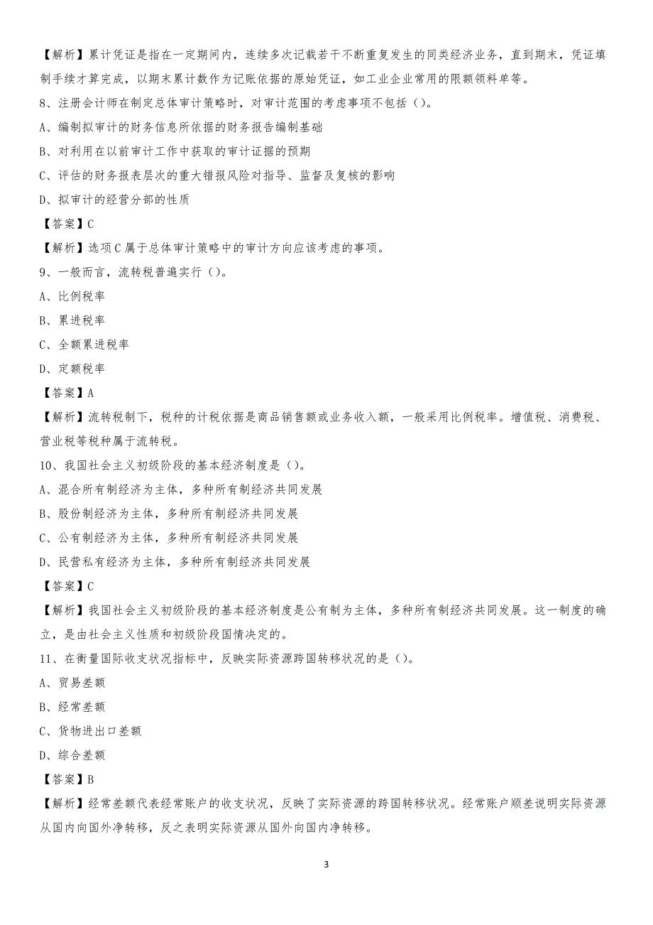 2020年阿克苏市电网招聘专业岗位《会计和审计类》试题汇编_第3页