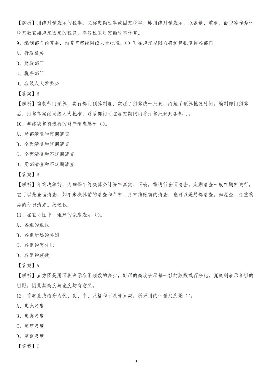 2020年千阳县电网招聘专业岗位《会计和审计类》试题汇编_第3页