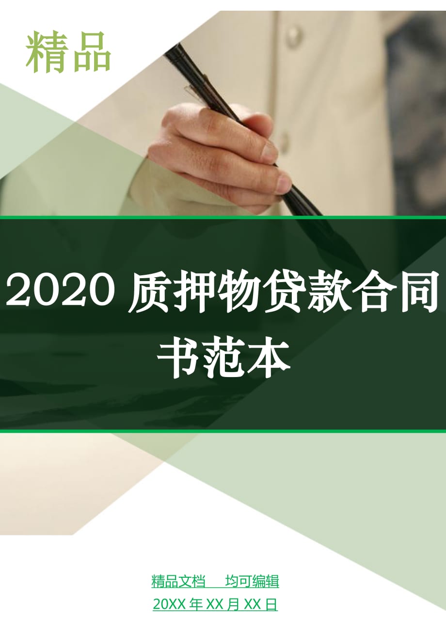 2020质押物贷款合同书范本_第1页