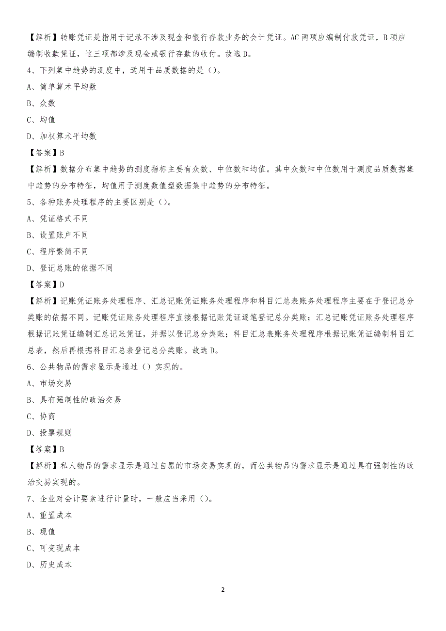 2020年镇雄县电网招聘专业岗位《会计和审计类》试题汇编_第2页