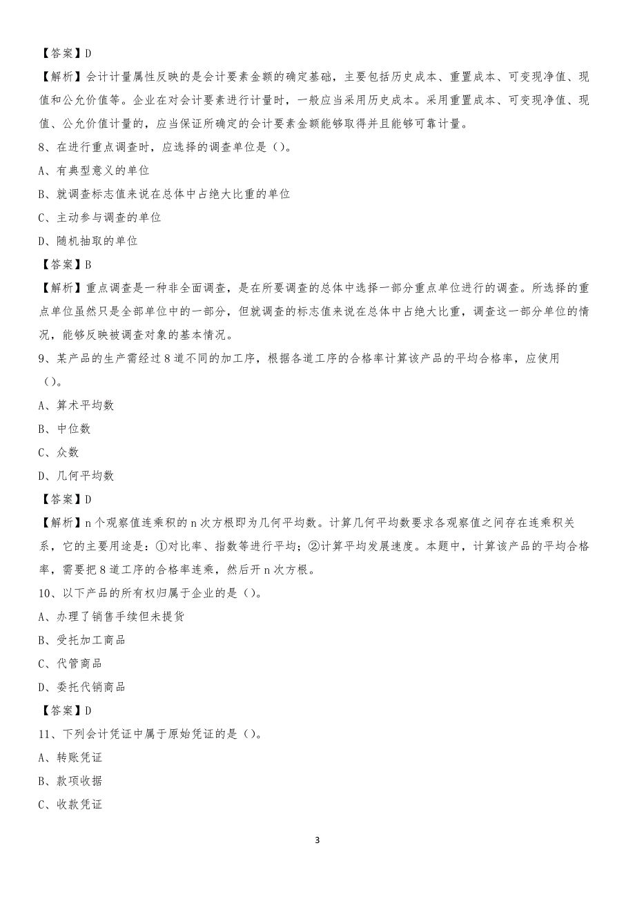 2020年镇雄县电网招聘专业岗位《会计和审计类》试题汇编_第3页