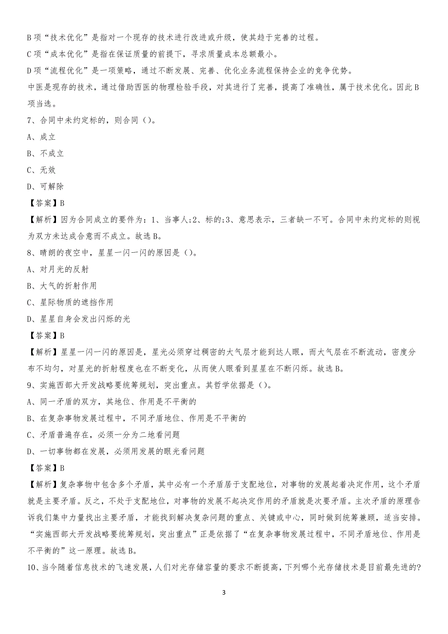 2020年莫力达瓦达斡尔族自治旗电力公司招聘《行政能力测试》试题及解析_第3页