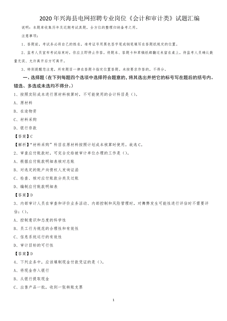 2020年兴海县电网招聘专业岗位《会计和审计类》试题汇编_第1页
