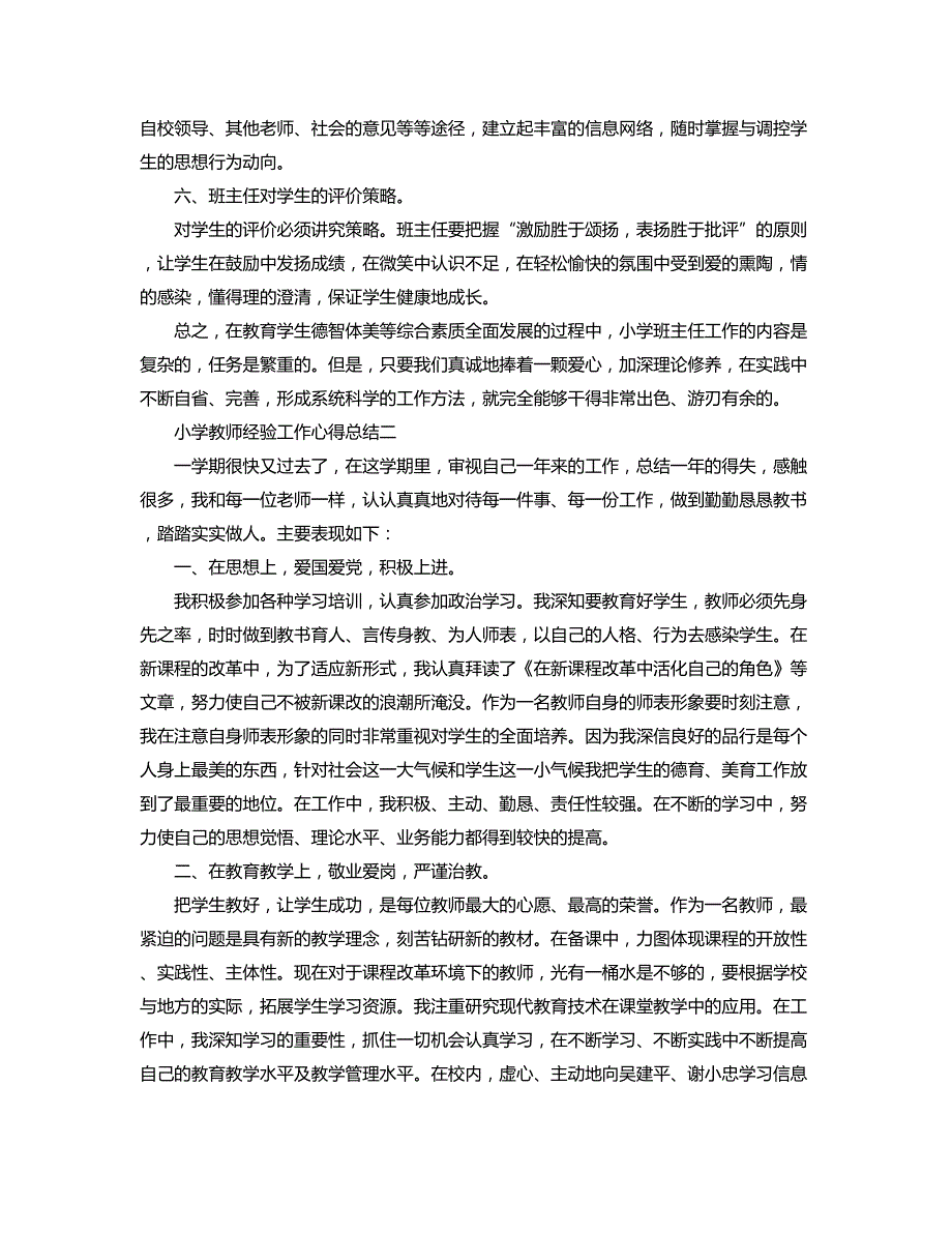 小学教师经验工作心得总结五篇_第3页