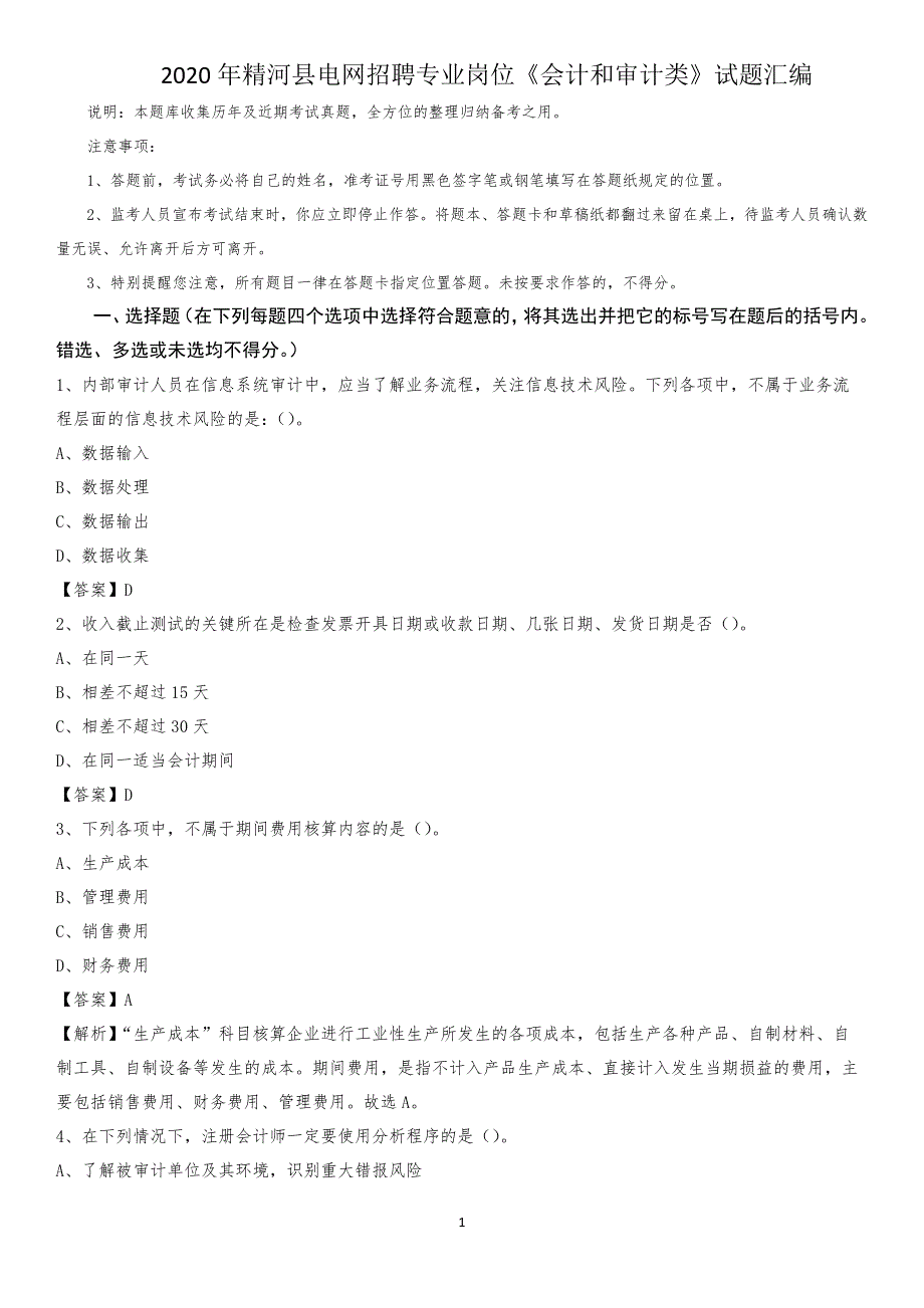 2020年精河县电网招聘专业岗位《会计和审计类》试题汇编_第1页