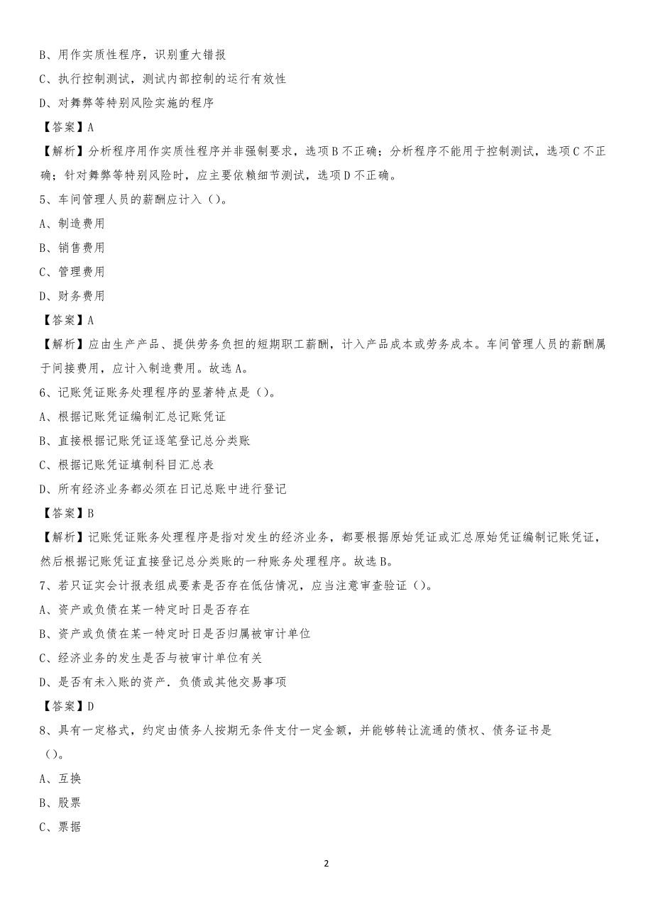 2020年精河县电网招聘专业岗位《会计和审计类》试题汇编_第2页