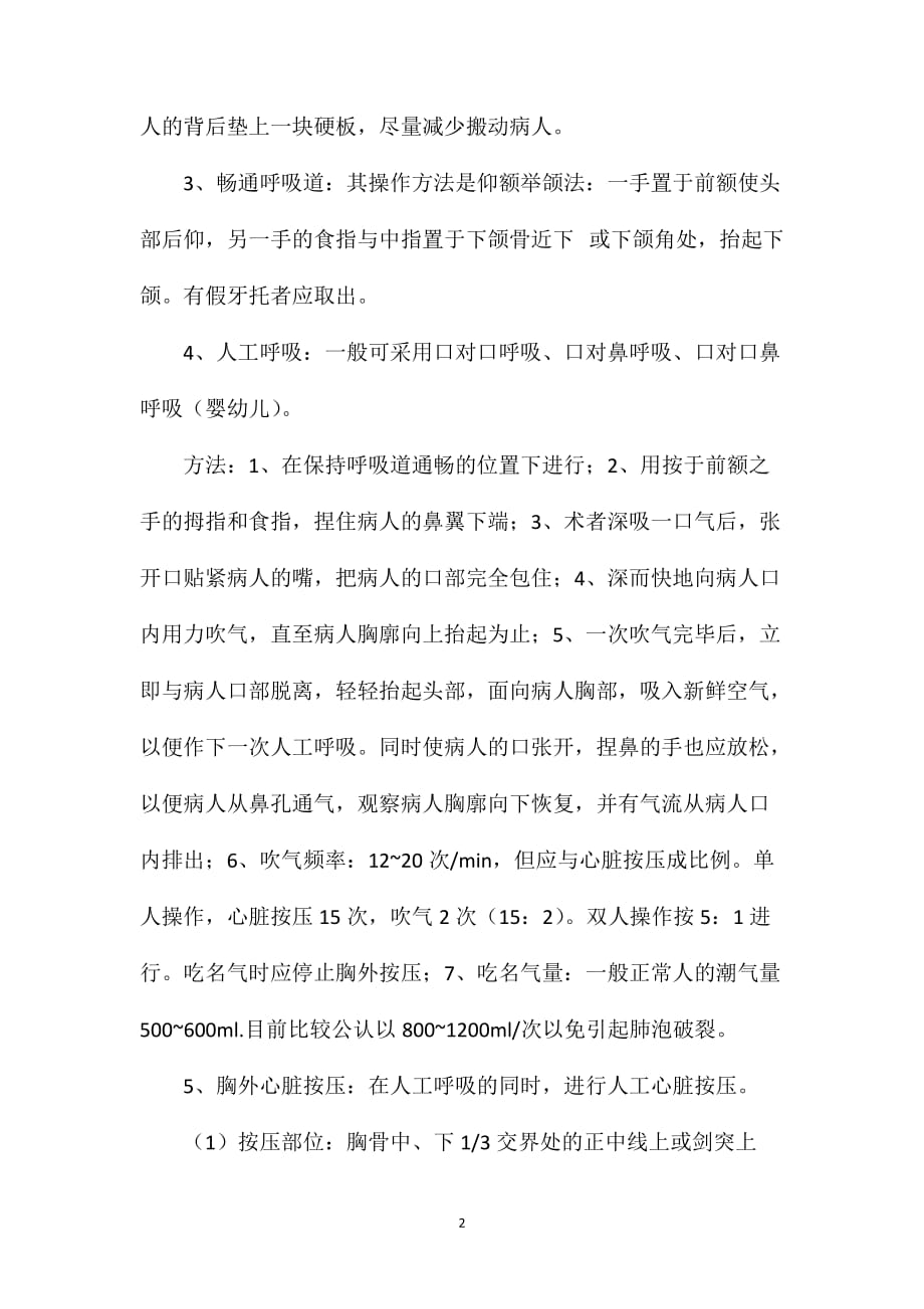 2012年临床执业医师实践技能辅导：现场心肺复苏术_第2页