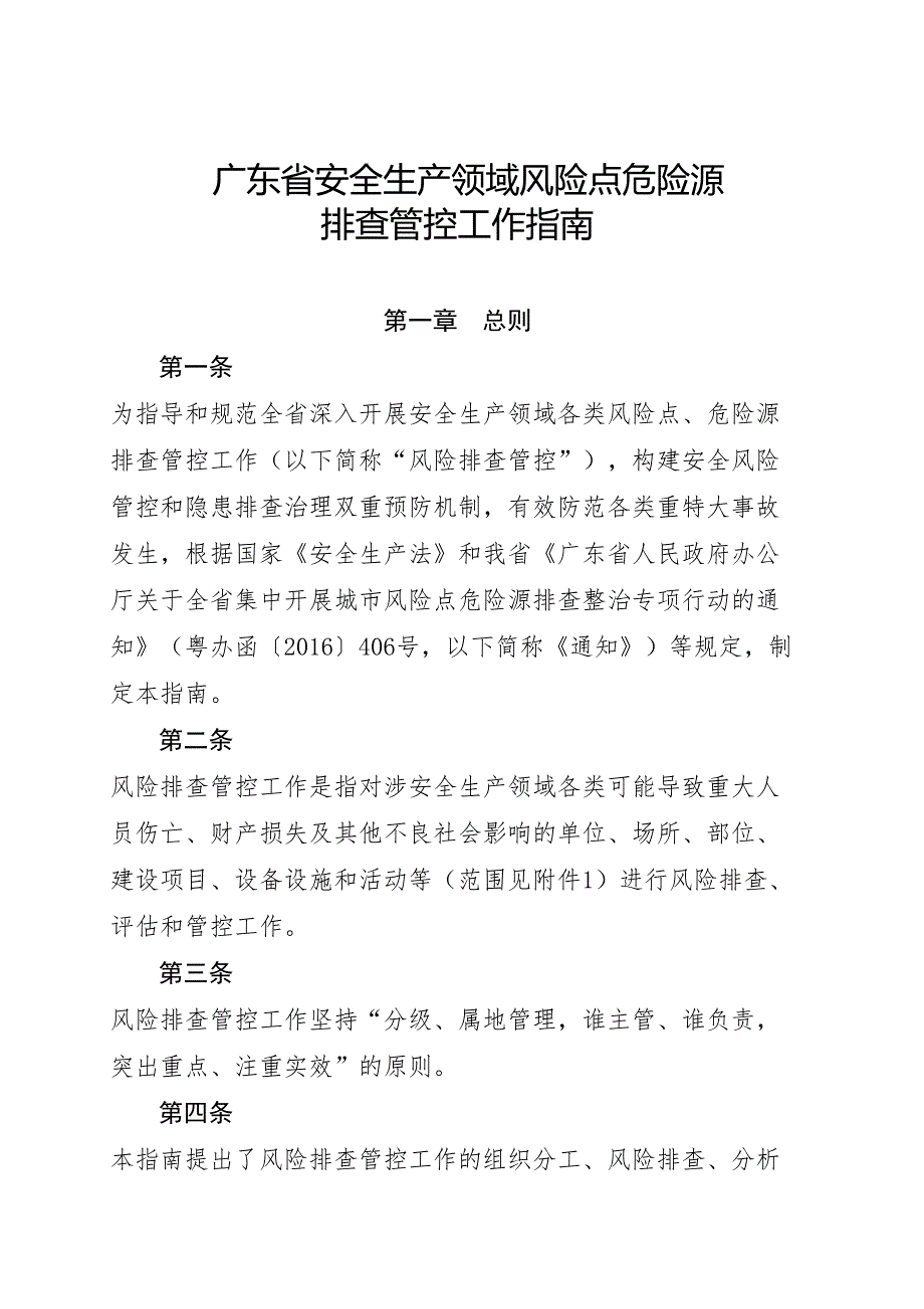 广东安全生产领域风险点危险源排查管控工作指南_第2页