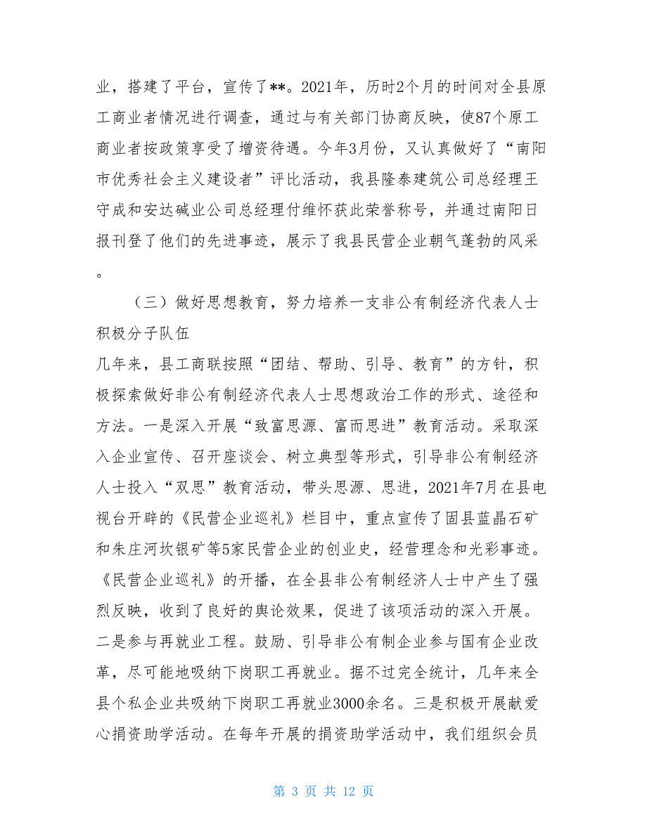 县工商业联合换届选举工作报告6600字_第3页