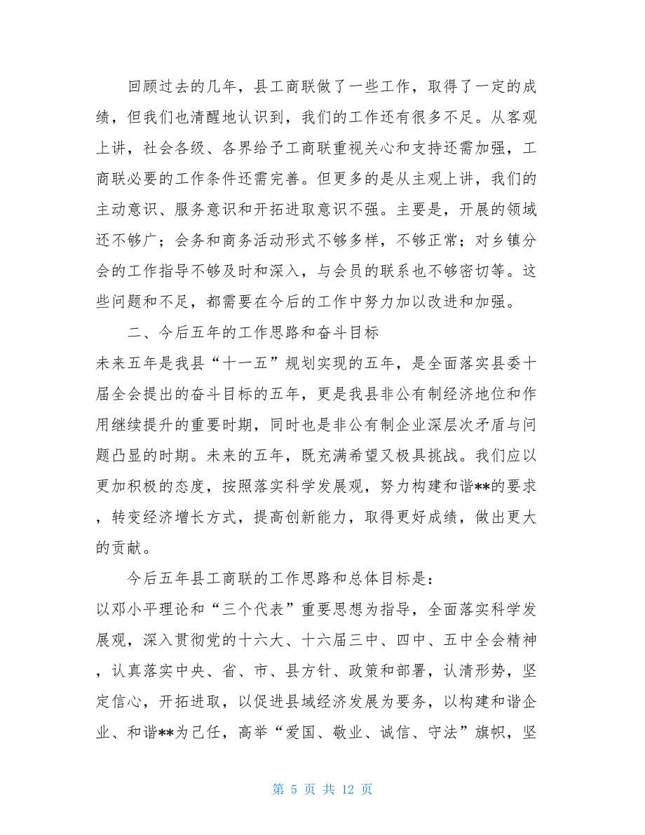 县工商业联合换届选举工作报告6600字_第5页