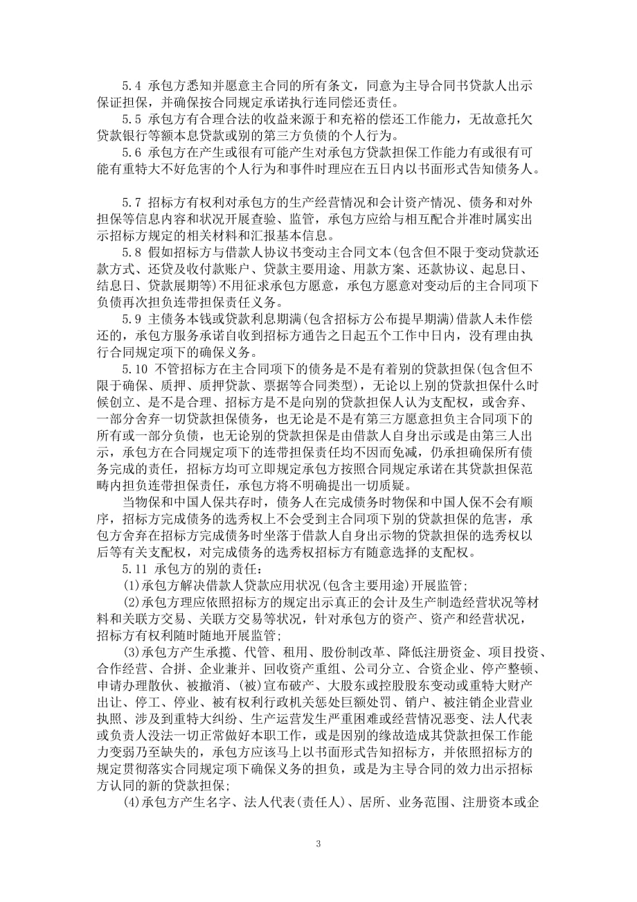 贷款担保类-保证合同（企业担保人）_第3页