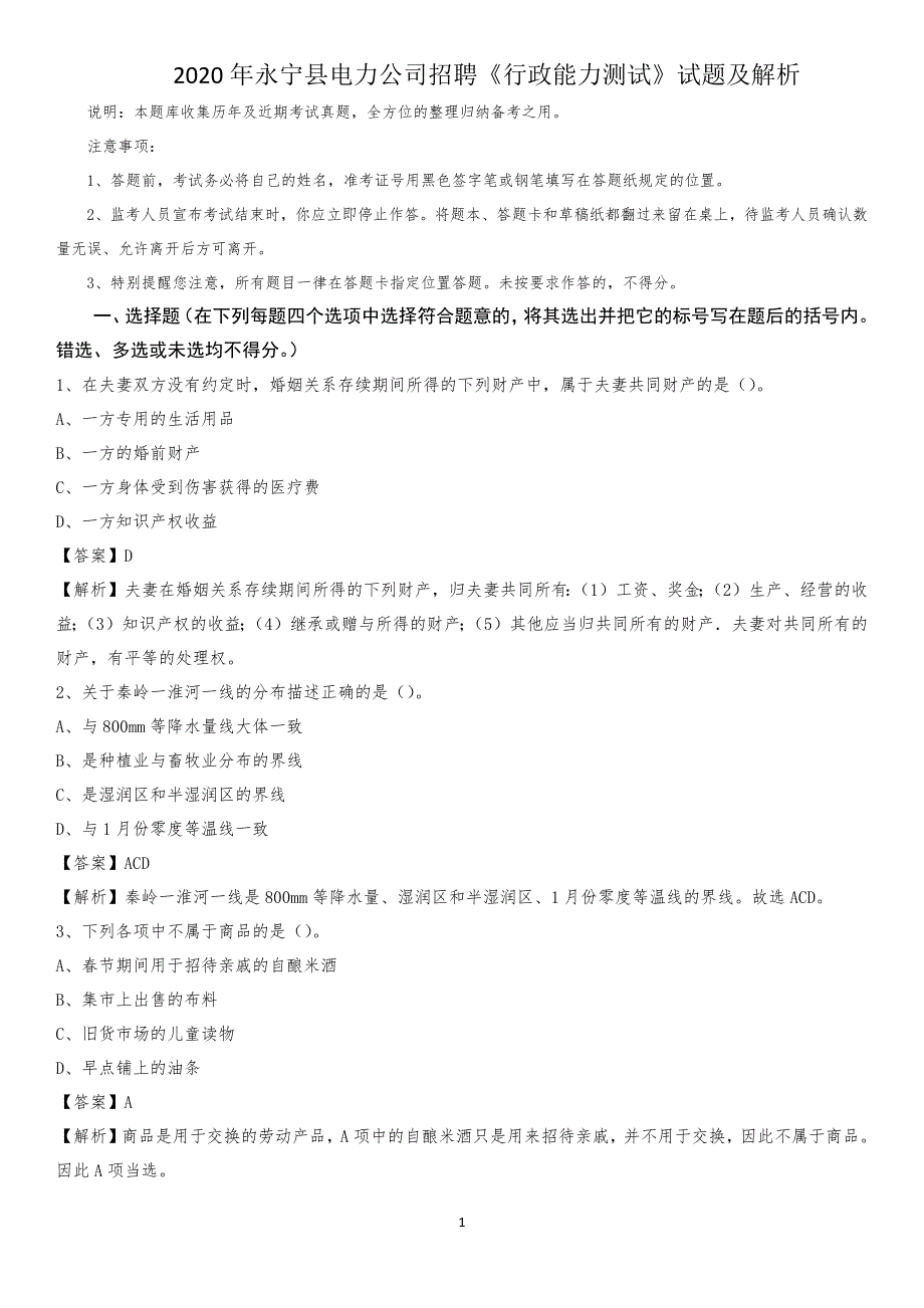 2020年永宁县电力公司招聘《行政能力测试》试题及解析_第1页