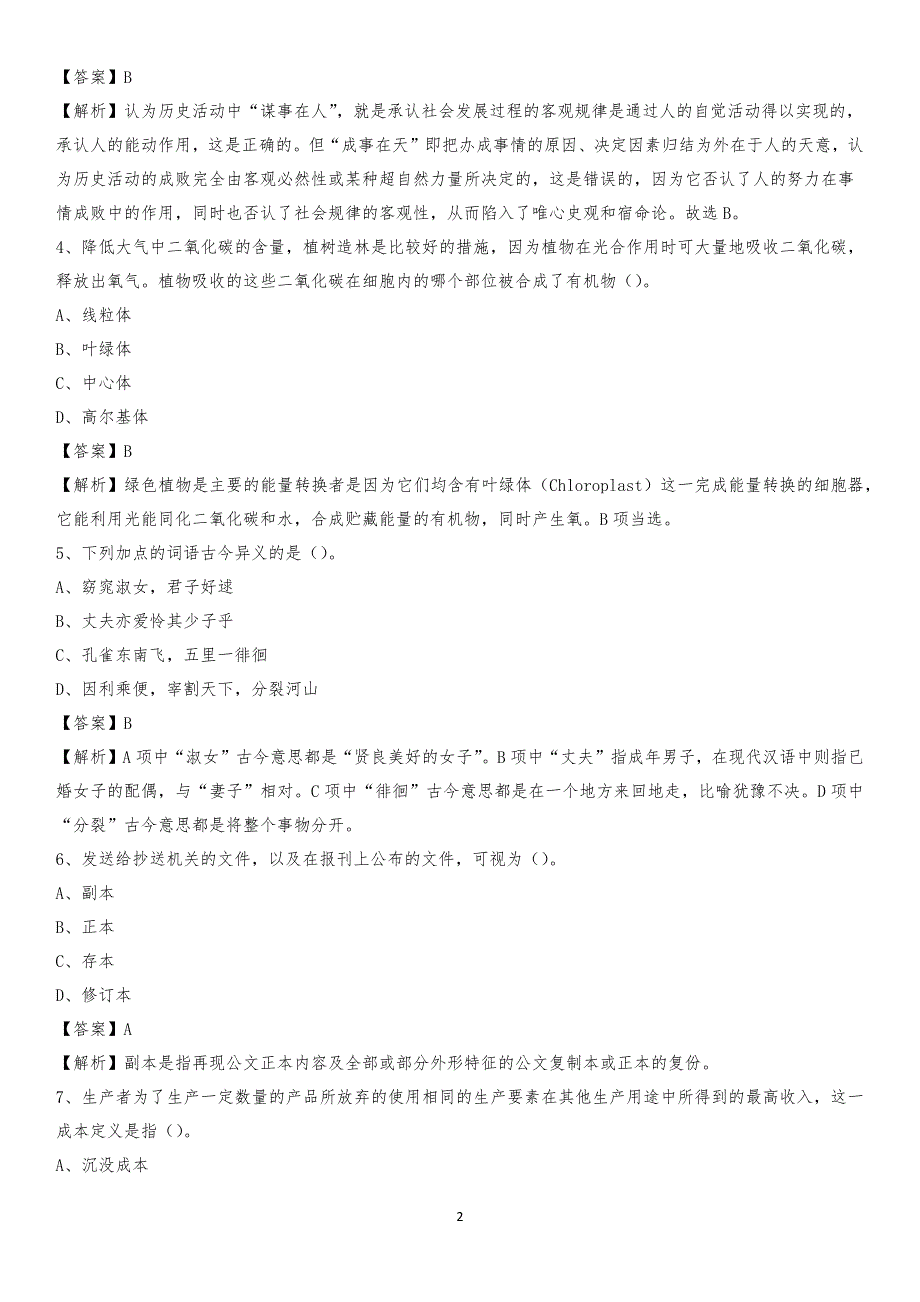 2020年叶集区国投集团招聘《综合基础知识》试题及解析_第2页