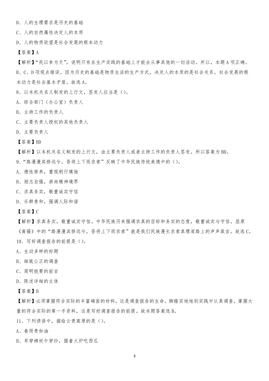 2020年江永县国投集团招聘《综合基础知识》试题及解析_第3页